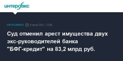 Суд отменил арест имущества двух экс-руководителей банка "БФГ-кредит" на 83,2 млрд руб.