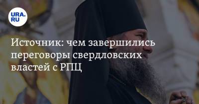 Сергей Бидонько - Источник: чем завершились переговоры свердловских властей с РПЦ - ura.news