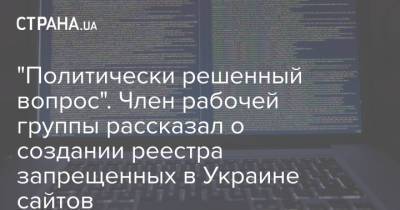 "Политически решенный вопрос". Член рабочей группы рассказал о создании реестра запрещенных в Украине сайтов