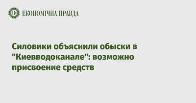 Силовики объяснили обыски в "Киевводоканале": возможно присвоение средств