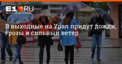 В выходные на Урал придут дожди, грозы и сильный ветер