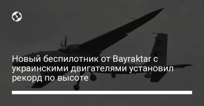 Новый беспилотник от Bayraktar с украинскими двигателями установил рекорд по высоте