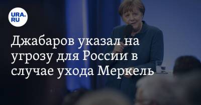 Джабаров указал на угрозу для России в случае ухода Меркель