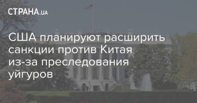 США планируют расширить санкции против Китая из-за преследования уйгуров