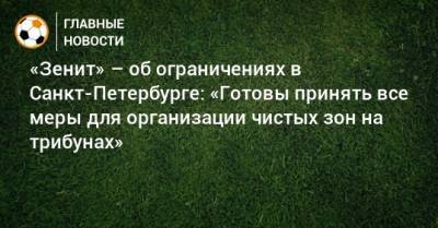 «Зенит» – об ограничениях в Санкт-Петербурге: «Готовы принять все меры для организации чистых зон на трибунах»