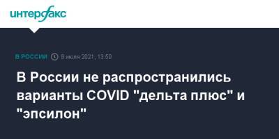В России не распространились варианты COVID "дельта плюс" и "эпсилон"