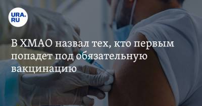 Инна Кудрявцева - В ХМАО назвал тех, кто первым попадет под обязательную вакцинацию - ura.news - Югра