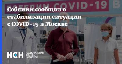 Собянин сообщил о стабилизации ситуации с COVID-19 в Москве