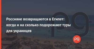 Россияне возвращаются в Египет: когда и на сколько подорожают туры для украинцев