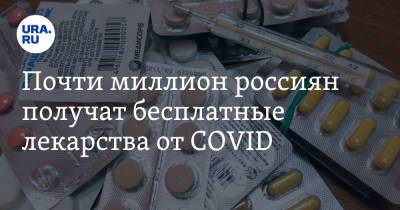Почти миллион россиян получат бесплатные лекарства от COVID