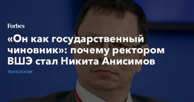 «Он как государственный чиновник»: почему ректором ВШЭ стал Никита Анисимов
