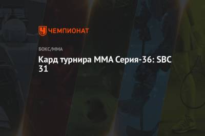 Кард турнира ММА Серия-36: SBC 31