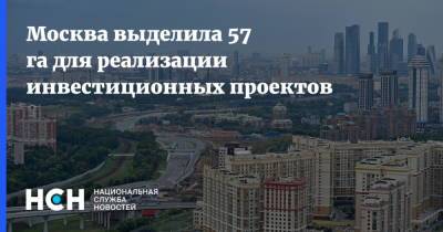Москва выделила 57 га для реализации инвестиционных проектов