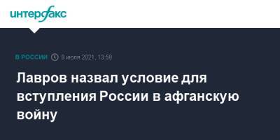 Лавров назвал условие для вступления России в афганскую войну