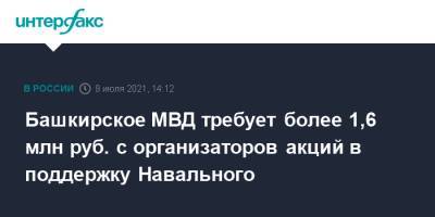 Башкирское МВД требует более 1,6 млн руб. с организаторов акций в поддержку Навального