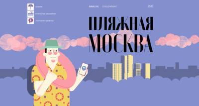 В сети появился путеводитель по открытым пляжам Москвы