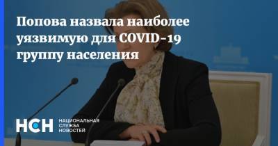 Попова назвала наиболее уязвимую для COVID-19 группу населения