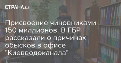Присвоение чиновниками 150 миллионов. В ГБР рассказали о причинах обысков в офисе "Киевводоканала"