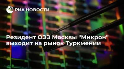 Резидент ОЭЗ Москвы "Микрон" выходит на рынок Туркмении