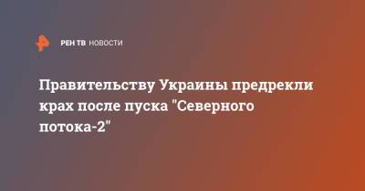 Константин Бондаренко - Правительству Украины предрекли крах после пуска "Северного потока-2" - ren.tv - Украина