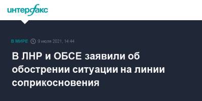 В ЛНР и ОБСЕ заявили об обострении ситуации на линии соприкосновения