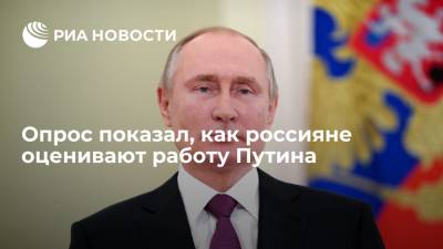 Опрос ФОМ показал, что 60% россиян считают, что Путин работает на посту президента хорошо