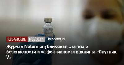 Журнал Nature опубликовал статью о безопасности и эффективности вакцины «Спутник V»