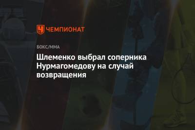 Шлеменко выбрал соперника Нурмагомедову на случай возвращения