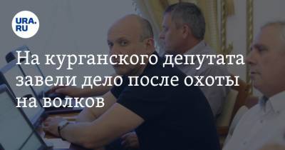 На курганского депутата завели дело после охоты на волков. Он все отрицает