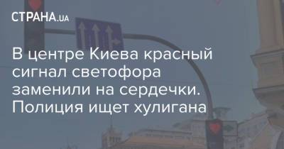 В центре Киева красный сигнал светофора заменили на сердечки. Полиция ищет хулигана
