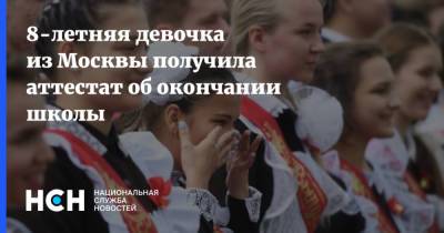 8-летняя девочка из Москвы получила аттестат об окончании школы