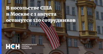 Мария Захарова - Джон Салливан - В посольстве США в Москве с 1 августа останутся 120 сотрудников - nsn.fm - Москва - Россия - США