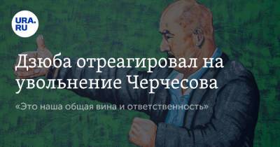 Дзюба отреагировал на увольнение Черчесова. «Это наша общая вина и ответственность»