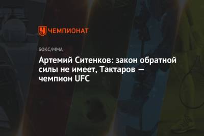 Артемий Ситенков: закон обратной силы не имеет, Тактаров — чемпион UFC