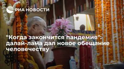 Махатма Ганди - "Когда закончится пандемия": далай-лама дал новое обещание человечеству - ria.ru - Москва