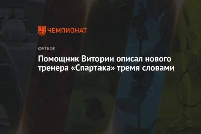 Помощник Витории описал нового тренера «Спартака» тремя словами