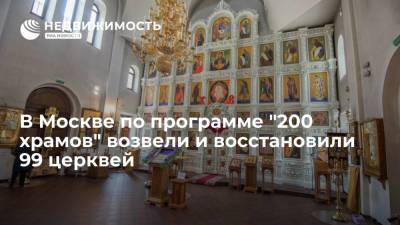 В Москве по программе "200 храмов" возвели и восстановили 99 церквей