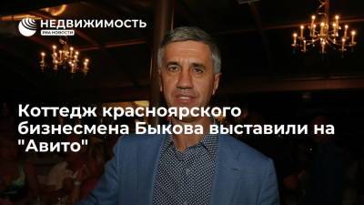 Коттедж красноярского бизнесмена Быкова выставили на "Авито"