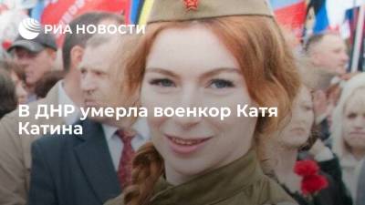 Военкор из ДНР Катя Катина умерла на 36-м году жизни от последствий инсульта