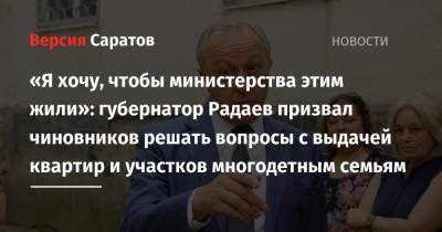 «Я хочу, чтобы министерства этим жили»: губернатор Радаев призвал чиновников решать вопросы с выдачей квартир и участков многодетным семьям