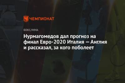Нурмагомедов дал прогноз на финал Евро-2020 Италия — Англия и рассказал, за кого поболеет