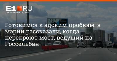 Готовимся к адским пробкам: в мэрии рассказали, когда перекроют мост, ведущий на Россельбан