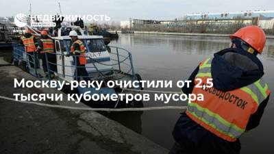 Москву-реку очистили от 2,5 тысячи кубометров мусора