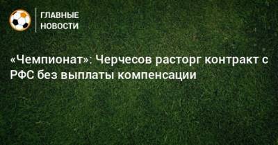 «Чемпионат»: Черчесов расторг контракт с РФС без выплаты компенсации
