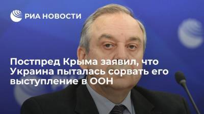 Постпред Крыма Георгий Мурадов заявил, что Украина пыталась сорвать его выступление в ООН