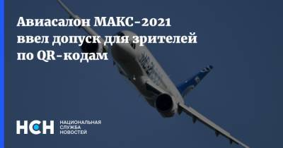 Авиасалон МАКС-2021 ввел допуск для зрителей по QR-кодам