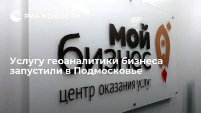 Услугу геоаналитики бизнеса запустили в Подмосковье