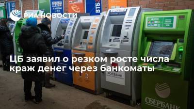 Центробанк зафиксировал резкий рост числа хищений у клиентов российских банков через банкоматы