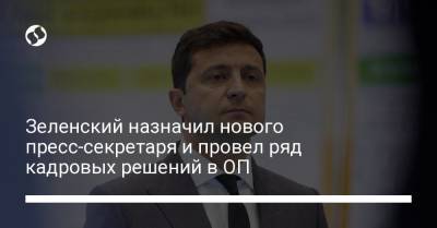 Юрий Костюк - Зеленский назначил нового пресс-секретаря и провел ряд кадровых решений в ОП - liga.net - Украина