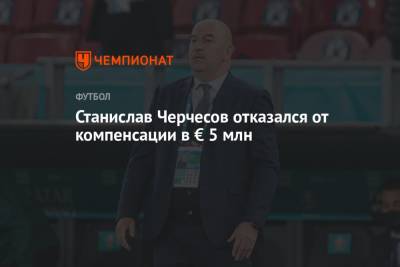 Станислав Черчесов отказался от компенсации в € 5 млн